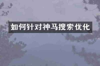 如何针对神马搜索优化