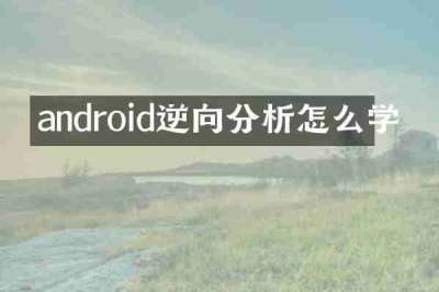 android逆向分析怎么学