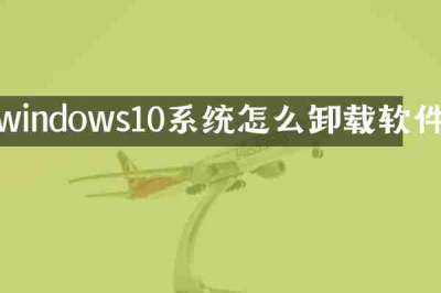 windows10系统怎么卸载软件