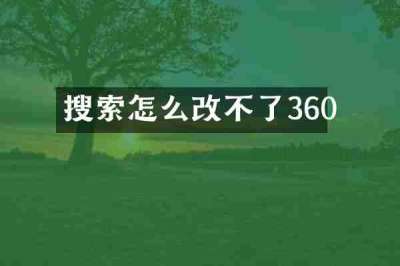 搜索怎么改不了360