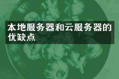 本地服务器和云服务器的优缺点