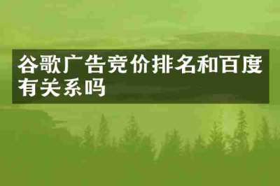 谷歌广告竞价排名和百度有关系吗