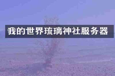 我的世界琉璃神社服务器