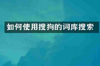 如何使用搜狗的词库搜索