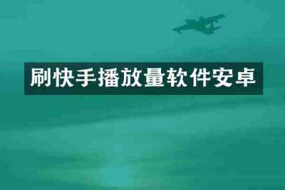 刷快手播放量软件安卓
