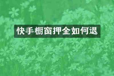 快手橱窗押金如何退