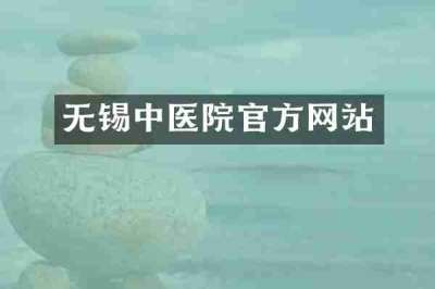无锡中医院官方网站