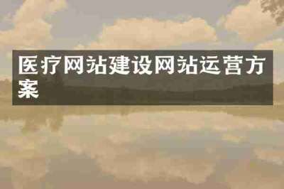 医疗网站建设网站运营方案