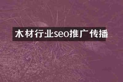 木材行业seo推广传播