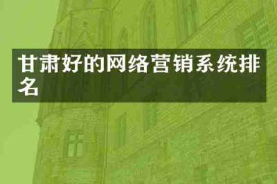 甘肃好的网络营销系统排名