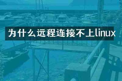 为什么远程连接不上linux