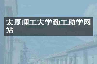 太原理工大学勤工助学网站