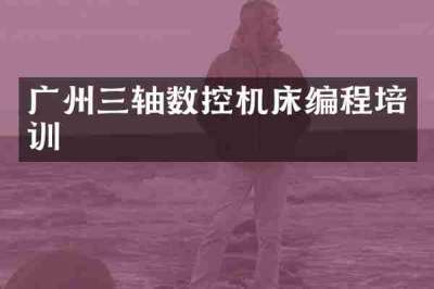 广州三轴数控机床编程培训