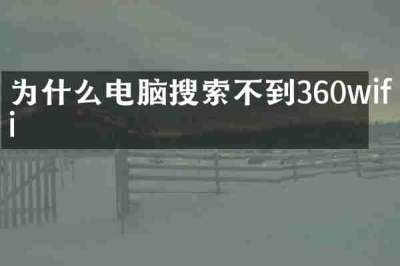 为什么电脑搜索不到360wifi