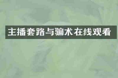 主播套路与骗术在线观看