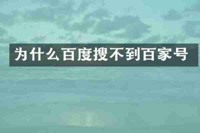 为什么百度搜不到百家号