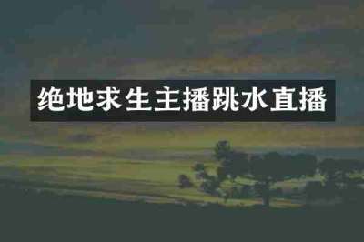 绝地求生主播跳水直播