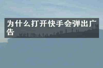 为什么打开快手会弹出广告