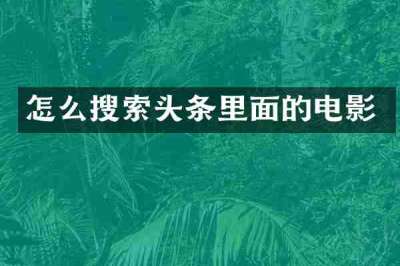怎么搜索头条里面的电影