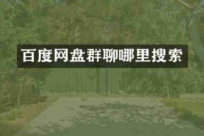 百度网盘群聊哪里搜索