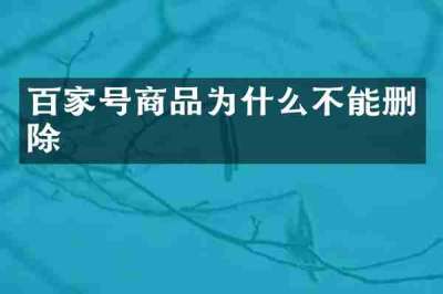 百家号商品为什么不能删除