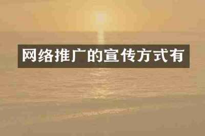 网络推广的宣传方式有
