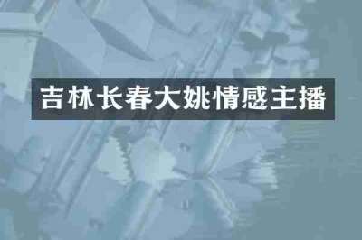吉林长春大姚情感主播