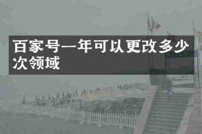 百家号一年可以更改多少次领域