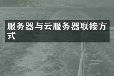 服务器与云服务器联接方式