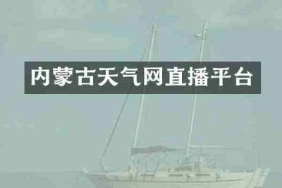 内蒙古天气网直播平台
