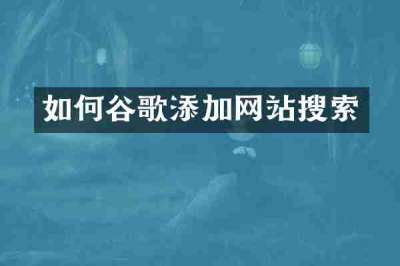 如何谷歌添加网站搜索