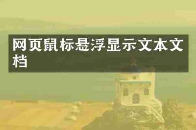 网页鼠标悬浮显示文本文档