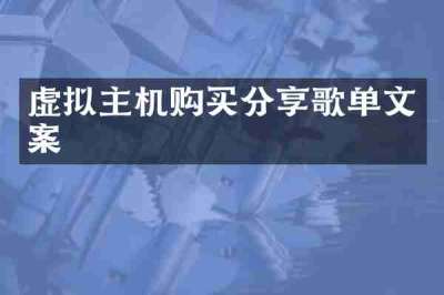虚拟主机购买分享歌单文案