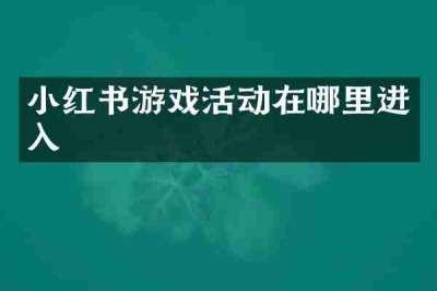 小红书游戏活动在哪里进入