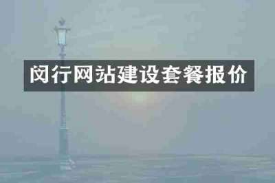 闵行网站建设套餐报价