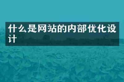 什么是网站的内部优化设计