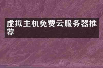虚拟主机免费云服务器推荐