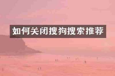 如何关闭搜狗搜索推荐