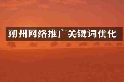 朔州网络推广关键词优化