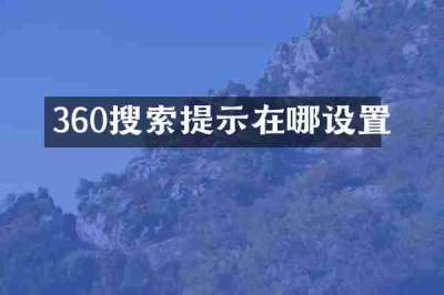 360搜索提示在哪设置