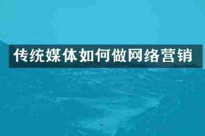 传统媒体如何做网络营销