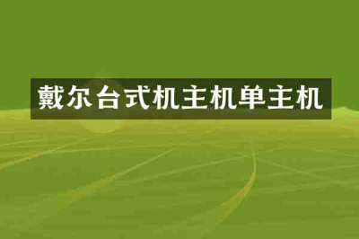 戴尔台式机主机单主机