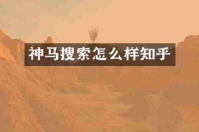 神马搜索怎么样知乎
