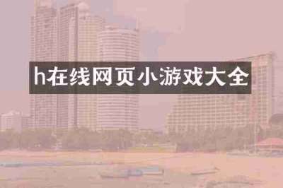 h在线网页小游戏大全