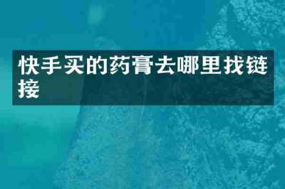快手买的药膏去哪里找链接
