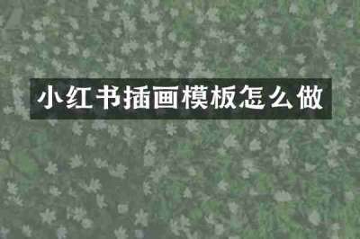 小红书插画模板怎么做