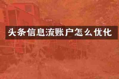 头条信息流账户怎么优化