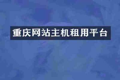 重庆网站主机租用平台