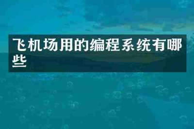 飞机场用的编程系统有哪些