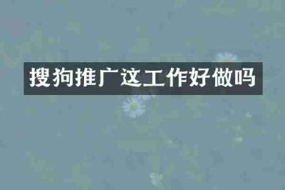 搜狗推广这工作好做吗